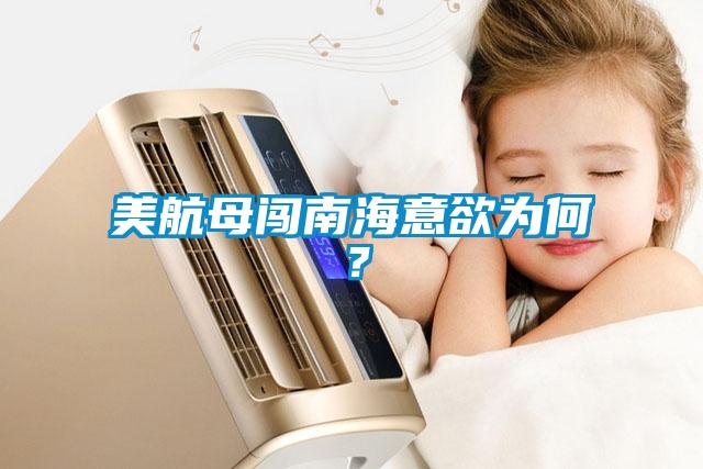 美航母闯南海意欲为何？