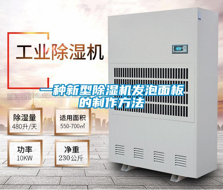 一种新型粉色视频免费在线观看发泡面板的制作方法