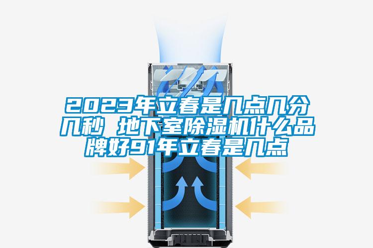 2023年立春是几点几分几秒 地下室粉色视频免费在线观看什么品牌好91年立春是几点