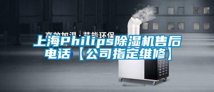 上海Philips粉色视频免费在线观看售后电话【公司指定维修】