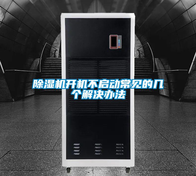 粉色视频免费在线观看开机不启动常见的几个解决办法