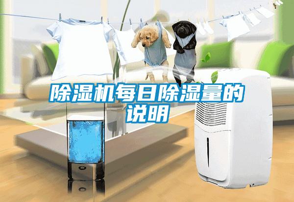 粉色视频免费在线观看每日除湿量的说明