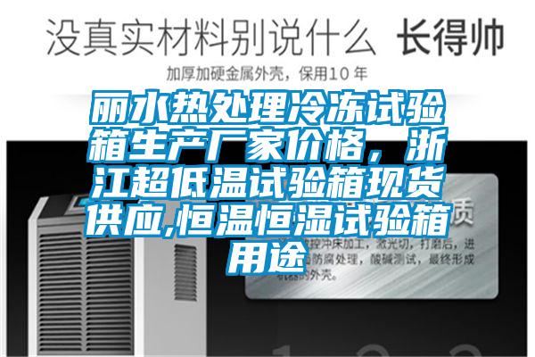 丽水热处理冷冻试验箱生产厂家价格，浙江超低温试验箱现货供应,恒温恒湿试验箱用途