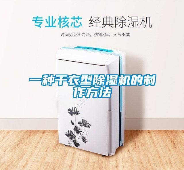 一种干衣型粉色视频免费在线观看的制作方法