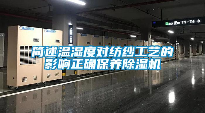 简述温湿度对纺纱工艺的影响正确保养粉色视频免费在线观看