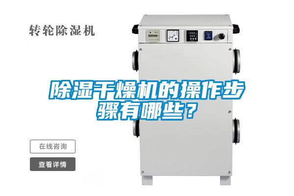 除湿干燥机的操作步骤有哪些？