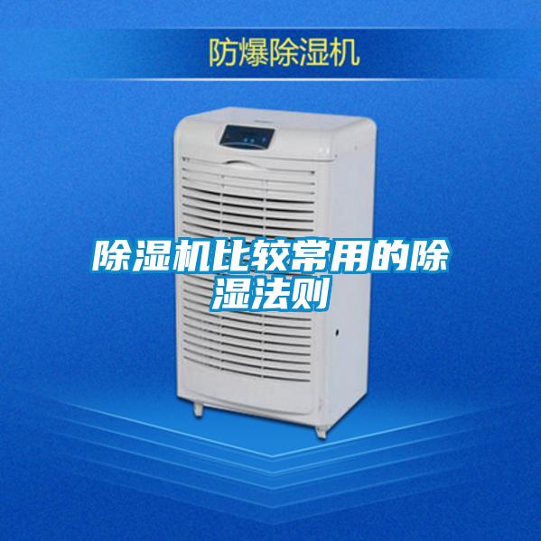 粉色视频免费在线观看比较常用的除湿法则