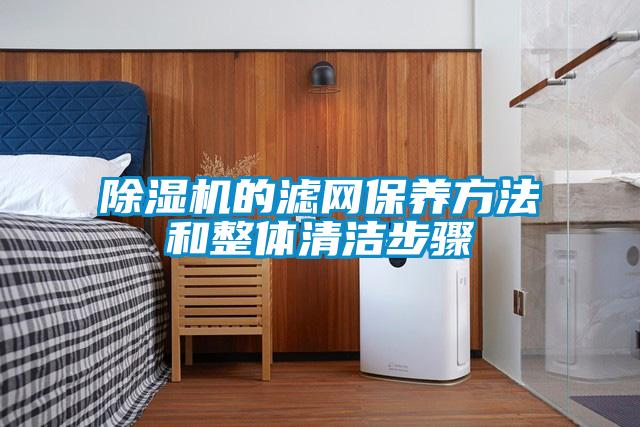 粉色视频免费在线观看的滤网保养方法和整体清洁步骤