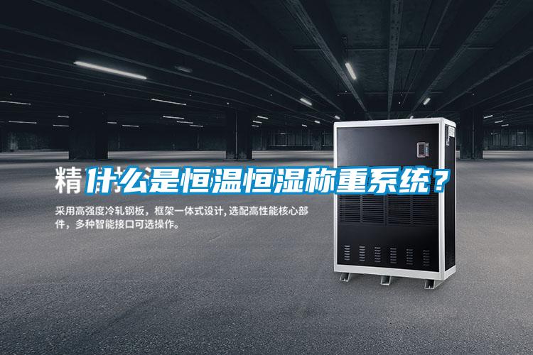 什么是恒温恒湿称重系统？