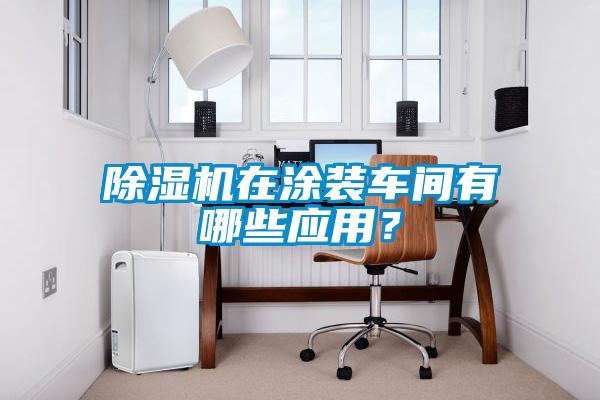 粉色视频免费在线观看在涂装车间有哪些应用？