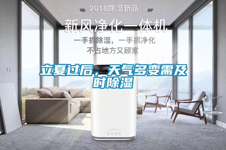 立夏过后，天气多变需及时除湿