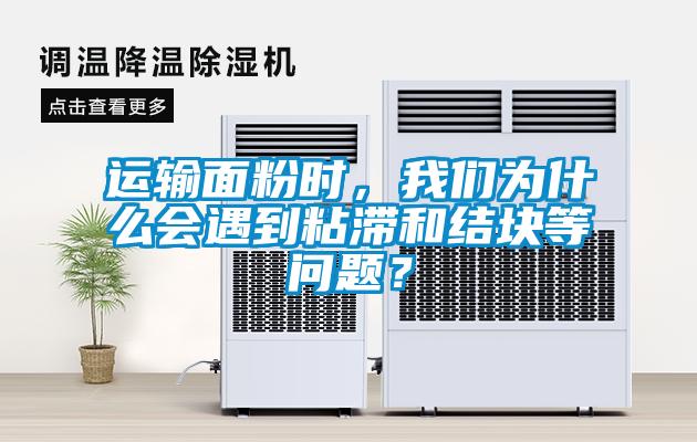运输面粉时，粉色视频下载污为什么会遇到粘滞和结块等问题？