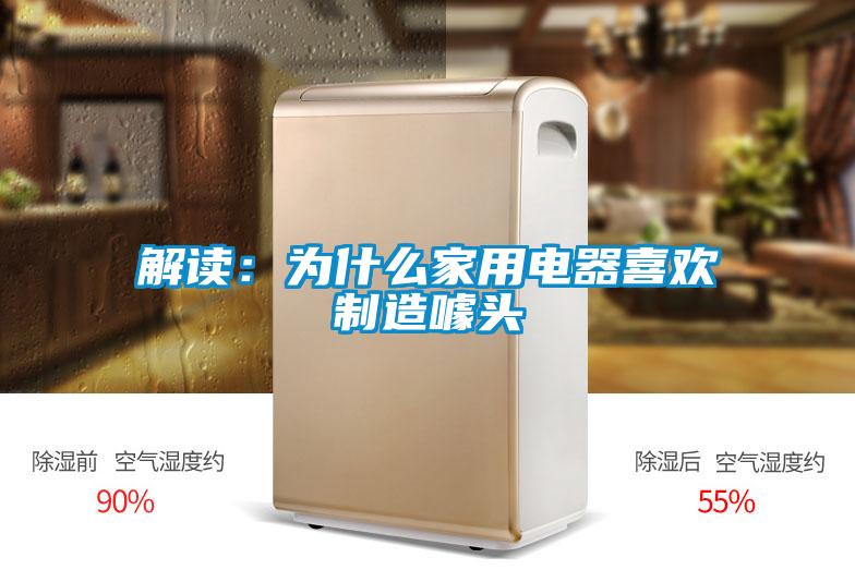 解读：为什么家用电器喜欢制造噱头