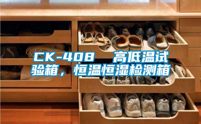 CK-408  高低温试验箱，恒温恒湿检测箱