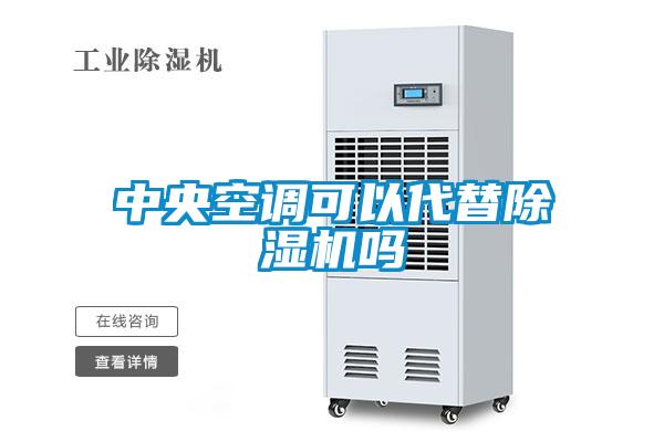 中央空调可以代替粉色视频免费在线观看吗