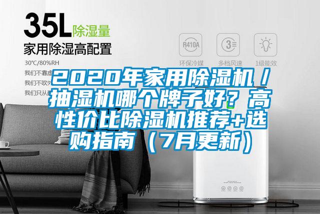 2020年家用粉色视频免费在线观看／抽湿机哪个牌子好？高性价比粉色视频免费在线观看推荐+选购指南（7月更新）