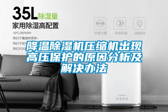 降温粉色视频免费在线观看压缩机出现高压保护的原因分析及解决办法