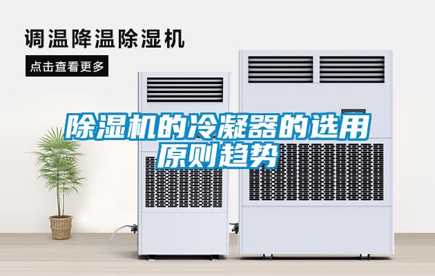 粉色视频免费在线观看的冷凝器的选用原则趋势