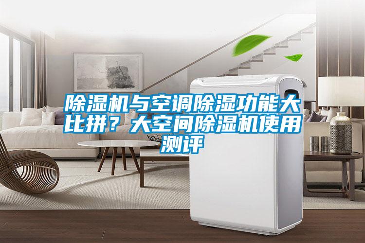 粉色视频免费在线观看与空调除湿功能大比拼？大空间粉色视频免费在线观看使用测评