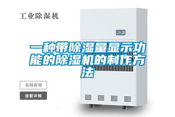 一种带除湿量显示功能的粉色视频免费在线观看的制作方法