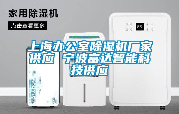 上海办公室粉色视频免费在线观看厂家供应 宁波富达智能科技供应