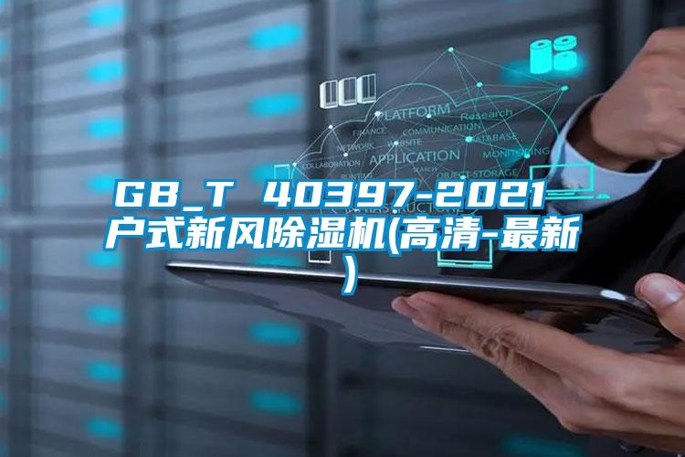 GB_T 40397-2021 户式新风粉色视频免费在线观看(高清-最新）