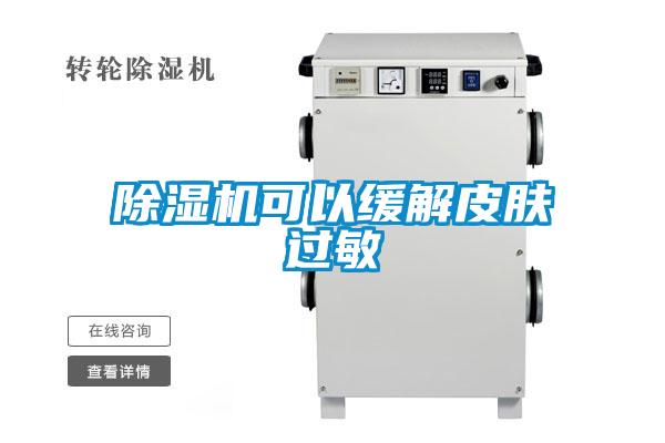 粉色视频免费在线观看可以缓解皮肤过敏