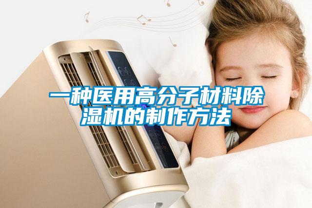 一种医用高分子材料粉色视频免费在线观看的制作方法