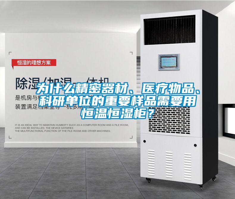 为什么精密器材、医疗物品、科研单位的重要样品需要用恒温恒湿柜？