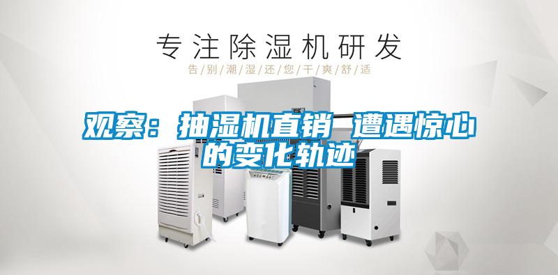 观察：抽湿机直销 遭遇惊心的变化轨迹