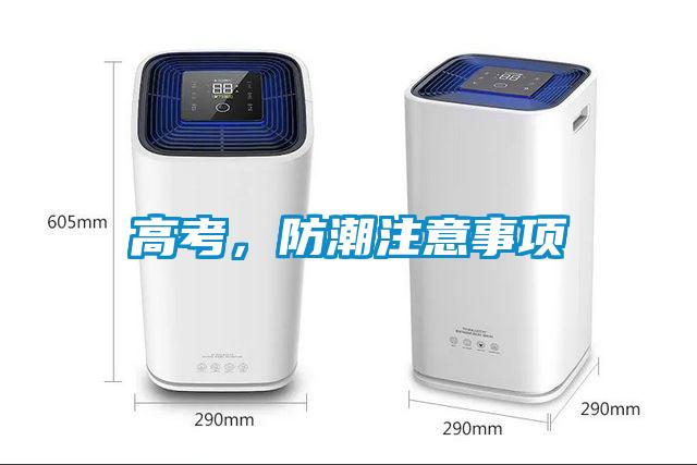 高考，防潮注意事项