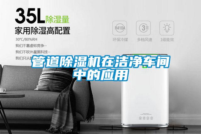管道粉色视频免费在线观看在洁净车间中的应用