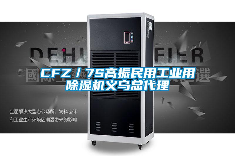 CFZ／7S高振民用工业用粉色视频免费在线观看义乌总代理