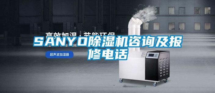 SANYO粉色视频免费在线观看咨询及报修电话