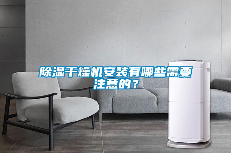 除湿干燥机安装有哪些需要注意的？