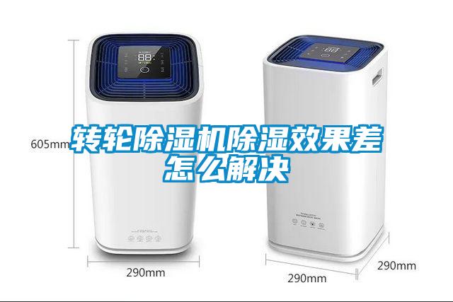 转轮粉色视频免费在线观看除湿效果差怎么解决