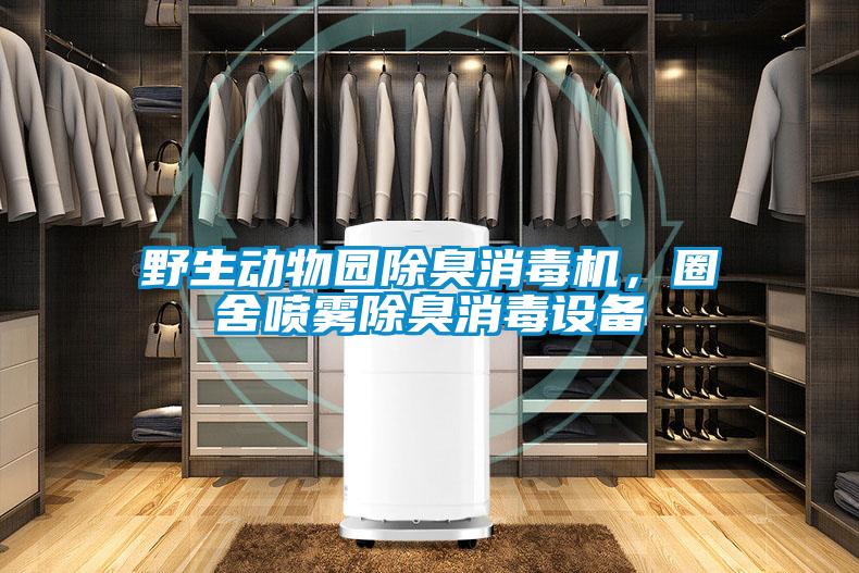 野生动物园除臭消毒机，圈舍喷雾除臭消毒设备