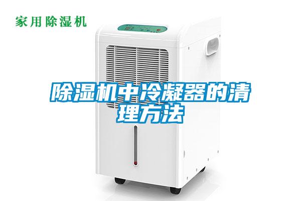 粉色视频免费在线观看中冷凝器的清理方法
