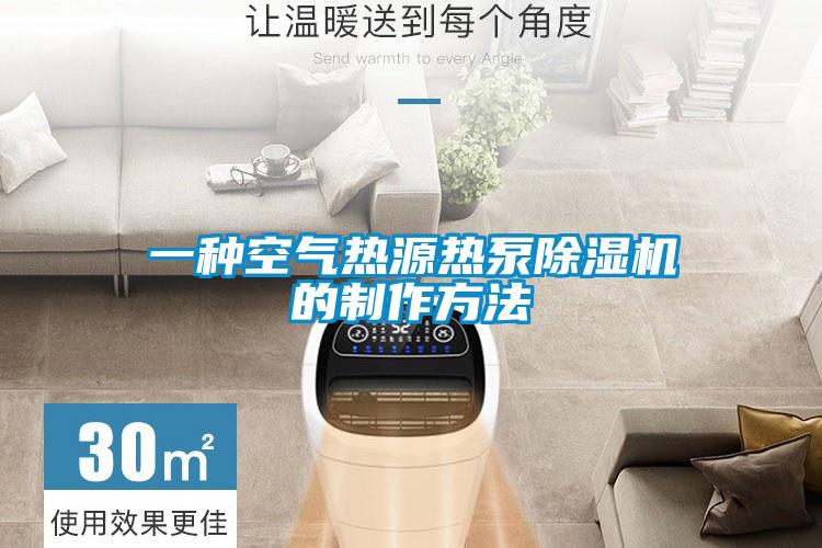一种空气热源热泵粉色视频免费在线观看的制作方法