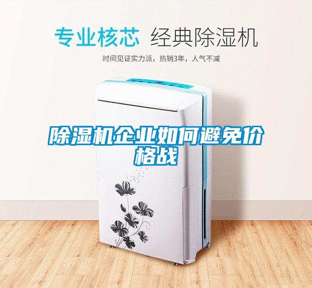 粉色视频免费在线观看企业如何避免价格战