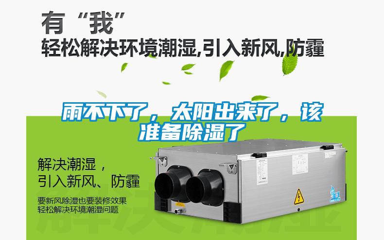 雨不下了，太阳出来了，该准备除湿了