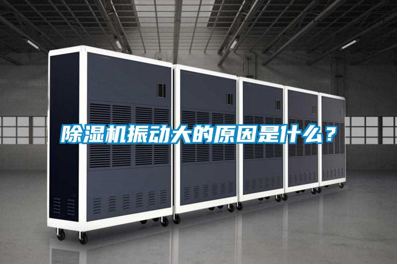 粉色视频免费在线观看振动大的原因是什么？