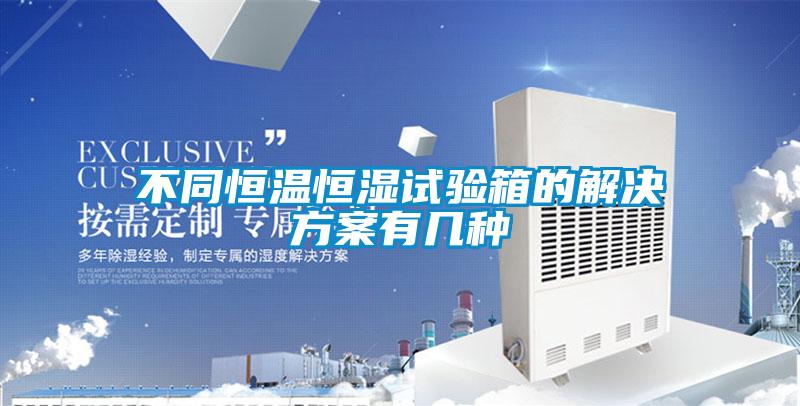 不同恒温恒湿试验箱的粉色视频成人有几种