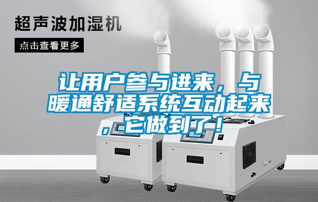让用户参与进来，与暖通舒适系统互动起来，它做到了！