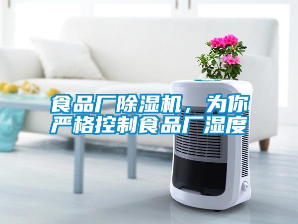食品厂粉色视频免费在线观看，为你严格控制食品厂湿度