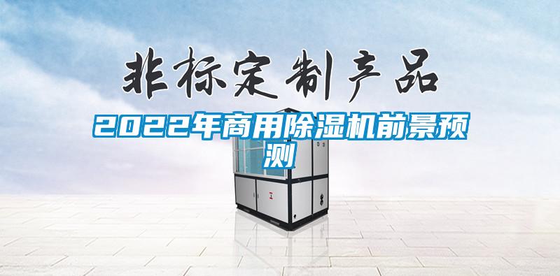 2022年商用粉色视频免费在线观看前景预测
