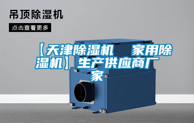 【天津粉色视频免费在线观看  家用粉色视频免费在线观看】生产供应商厂家