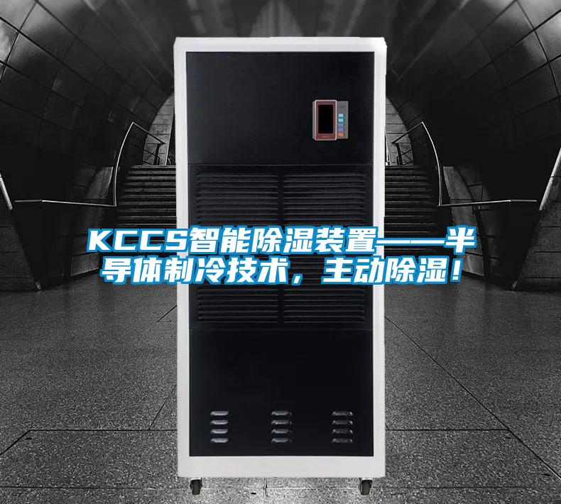 KCCS智能除湿装置——半导体制冷技术，主动除湿！