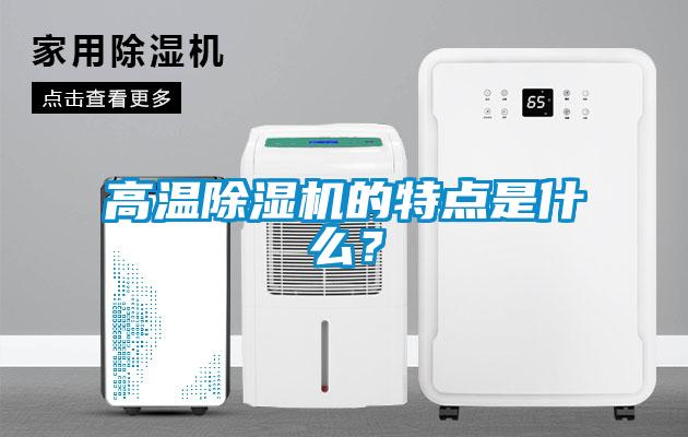 高温粉色视频免费在线观看的特点是什么？