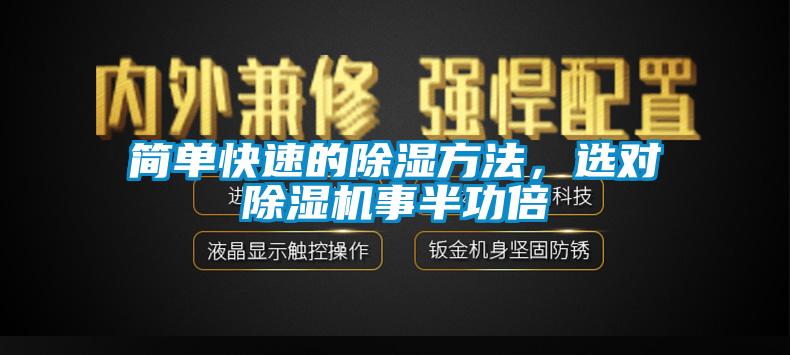 简单快速的除湿方法，选对粉色视频免费在线观看事半功倍